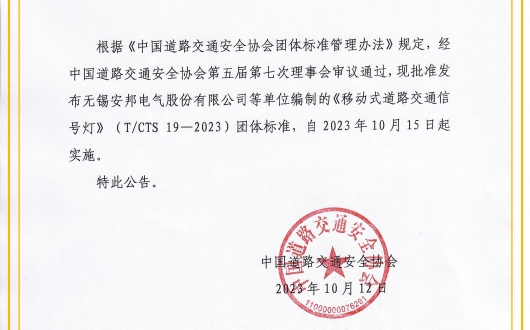 關(guān)于發(fā)布《移動式道路交通信號燈》團(tuán)體標(biāo)準(zhǔn)的公告